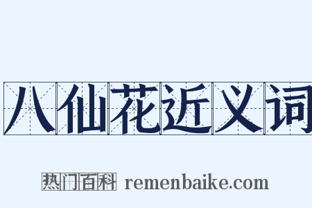 八仙花近义词是什么意思的图片